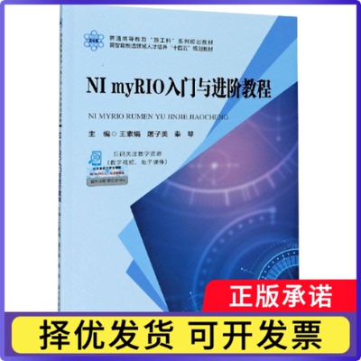 NImyRIO入门与进阶教程(普通高等教育新工科系列规划教材暨智能制造领域人才培养十四王素娟,屠子美,秦琴9787568067416