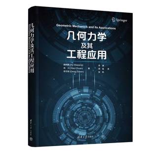 肖川 周强 邓子辰 宋浦 张帆9787302663614清华大学 译者 几何力学及其工程应用胡伟鹏