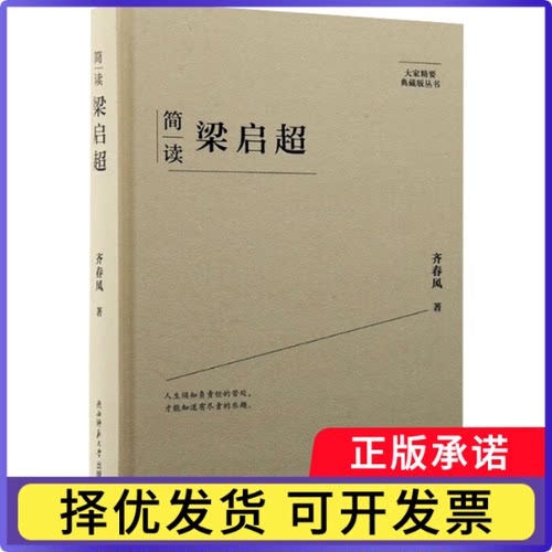 简读梁启超齐春风著9787569541595陕西师范大学出版总社书籍\/杂志\/报纸/传记/人物/传记