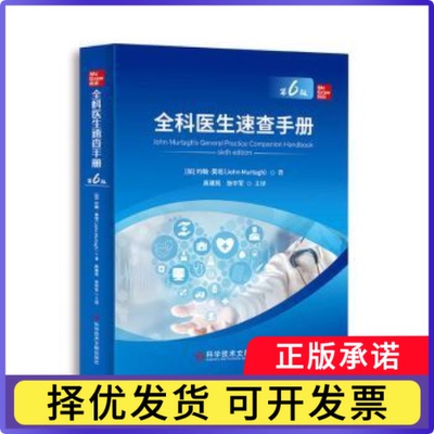 全科医生速查手册(澳)约翰·莫塔(John Murtagh)著9787518985562科学技术文献出版社书籍\/杂志\/报纸/医学卫生/基础医学