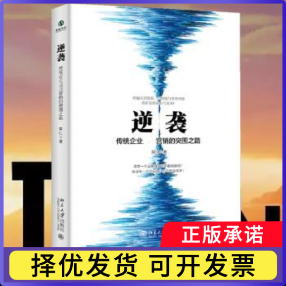 逆袭:传统企业营的突围之路单仁著9787301295731北京大学出版社书籍/杂志/报纸/管理/企业管理