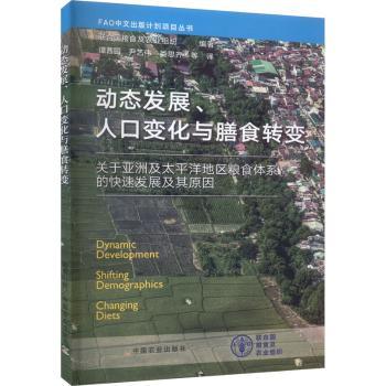 动态发展、人口变化与膳食转变:关于及太平洋地区粮食体系的快展及其原因[/]联合国粮食及农业组织9787109301313中国农业出版社
