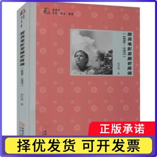 贺红英9787515521312金城出版 社书籍 电影 1896 电视艺术 艺术 1953 报纸 俄苏电影发展史简编 杂志