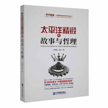 太平洋精锻的故事与哲理任慧媛，杨光著9787516427408企业管理出版社书籍\/杂志\/报纸/管理/管理学理论/MBA