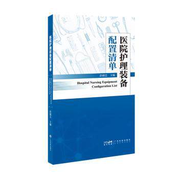医院护理装备配置清单彭刚艺主编9787535984890广东科技出版社书籍\/杂志\/报纸/医学卫生/护理学