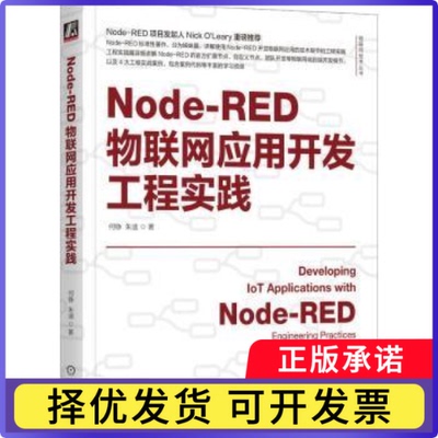 NODE-RED物联网应用开发工程实践何铮  朱迪9787111754091机械工业出版社书籍\/杂志\/报纸/计算机/网络/计算机软件工程（新）