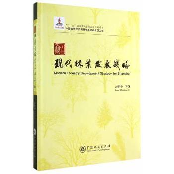 上海现代林业发展战略彭镇华著9787503875458中国林业出版社书籍\/杂志\/报纸/工业/农业技术/建筑/水利（新）