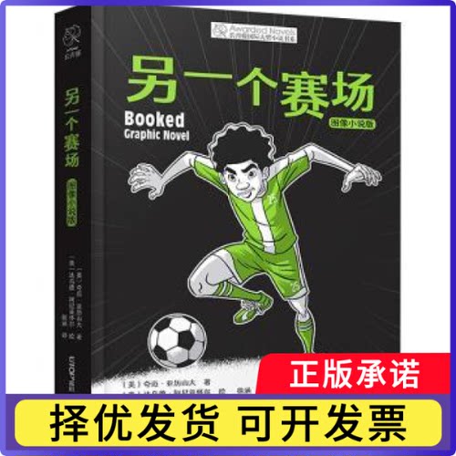 另一个赛场(图像小说版)[美]夸迈·亚历山大,[美]达乌德·阿尼亚怀尔9787571519087云南晨光出版社有限责任公司