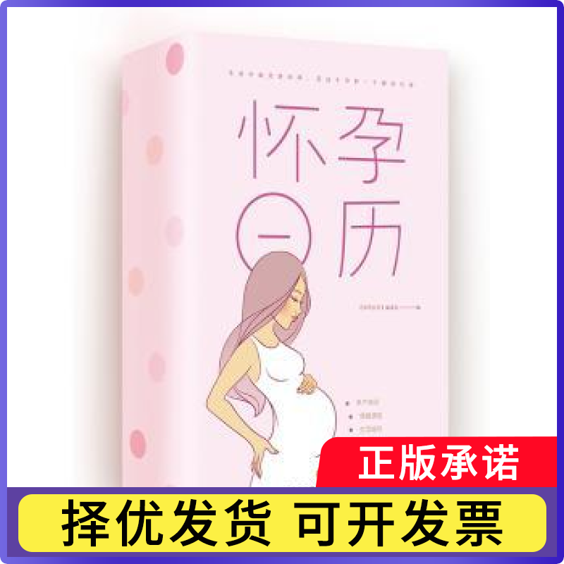 怀孕日历《怀孕日历》编委会编9787545540161天地出版社书籍\/杂志\/报纸/育儿书籍/育儿百科