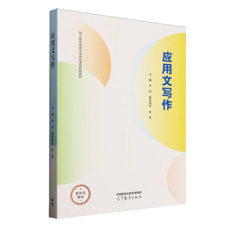 应用文写作尹莉,夏侯南希,成青9787040644418高等教育出版社有限公司书籍\/杂志\/报纸//教材/教辅//社会实用教材