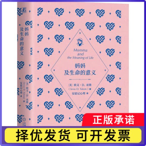 妈妈及生命的意义(美)欧文·D.亚隆|译者:安慰记心理9787111817536机械工业书籍\/杂志\/报纸/生活/婚恋