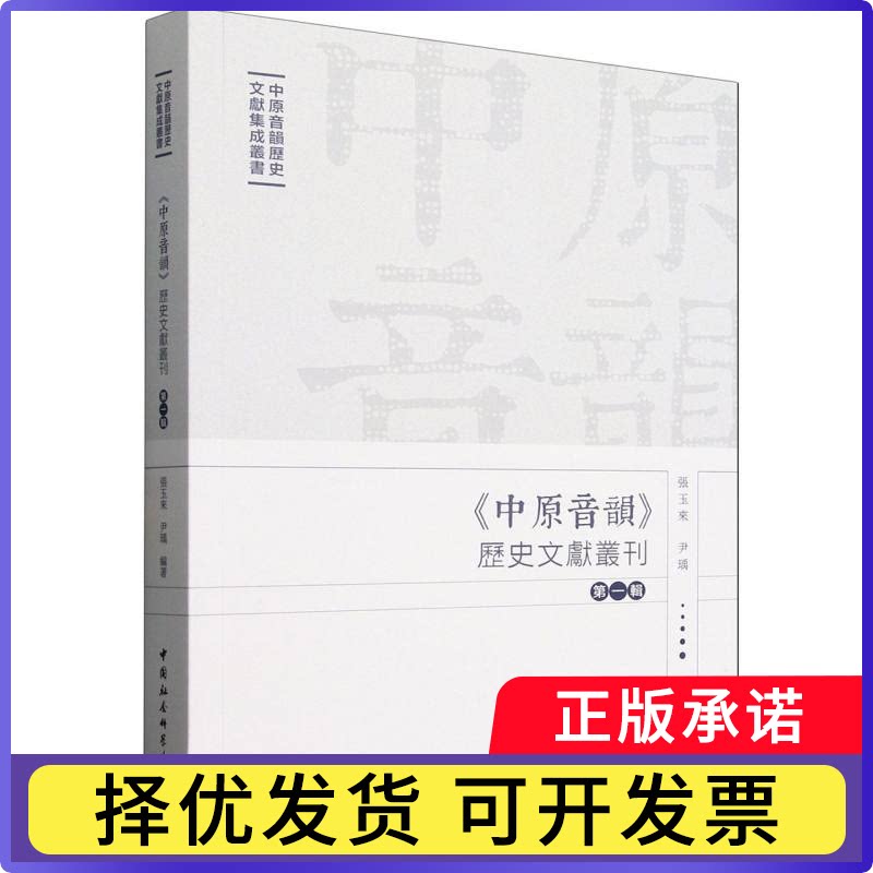 《中原音韵》历史文献丛刊:辑张玉来，尹瑀編著9787522750293中国社会科学出版社书籍\/杂志\/报纸/社会科学/语言文字图片