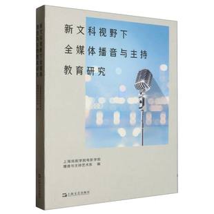 新文科视野下全媒体播音与主持教育研究编者 9787532189199上海文艺 上海戏剧学院电影学院播音与主持艺术系