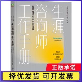 生涯咨询师工作手册:经典理论与本土化实践北森生涯研究院编著9787111790129机械工业出版社书籍\/杂志\/报纸/生活/婚恋