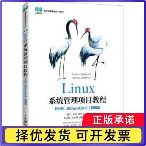 Linux系统管理项目教程（RHEL 8/ CentOS 8）（微课版）杨云,吴敏,郑丛9787115528377人民邮电出版社