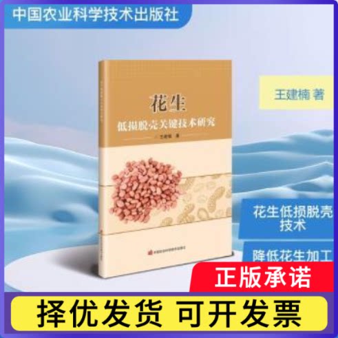 花生低损脱壳关键技术研究王建楠著9787511677419中国农业科学技术出版社书籍\/杂志\/报纸/工业/农业技术/农业/农业基础科学
