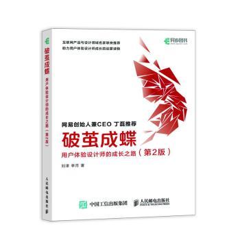 破茧成蝶(用户体验设计师的成长之路第2版)刘津,李月9787115538239人民邮电出版社