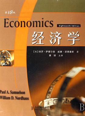 经济学(8版)保罗?A?萨缪尔森(PaulA.Samuelson9787115173430人民邮电出版社书籍\/杂志\/报纸/管理/广告营销