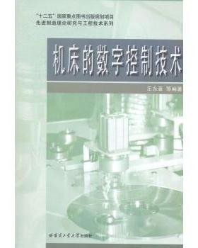 机床的数字控制技术王永章等编著9787560349879哈尔滨工业大学出版社书籍\/杂志\/报纸//教材/教辅//考研（新）