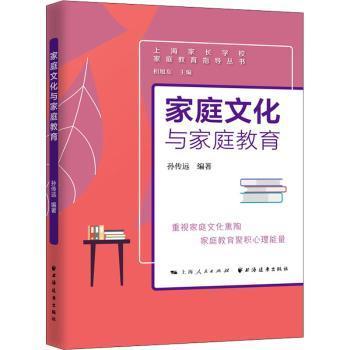 家庭文化与家庭教育/上海家长学校家庭教育指导丛书孙传远9787547617168上海远东出版社书籍\/杂志\/报纸/社会科学/社会学