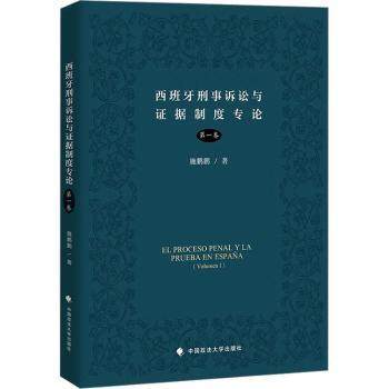 西班牙刑事诉讼与据制度专论:卷:Volumen Ⅰ施鹏鹏著9787576407280中国政法大学出版社书籍\/杂志\/报纸/法律/学理