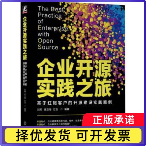 企业开源实践之旅:基于红帽客户的开源建设实践案例刘翔，任卫海，方浩编著9787111732334机械工业出版社