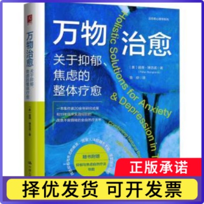 万物治愈:关于抑郁、焦虑的整体疗愈:combining natural remedieswith conventional care(美)彼得·博吉诺(Peter Bongiorno)著
