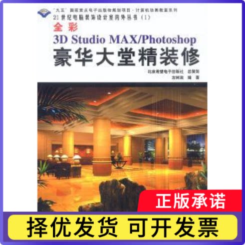3D Studio MAX/Photoshop豪华大堂精装修:全彩左树滨著9787900071019北京希望电子出版社