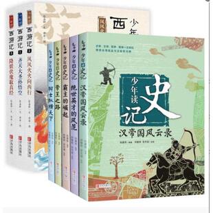 少年读西游记+少年读史记共8册张嘉骅|绘画:郑慧荷//官月淑9787555214588青岛