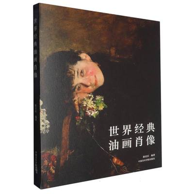 世界经典油画肖像编者:陈宏庆|9787550328426中国美术学院书籍\/杂志\/报纸/艺术/艺术