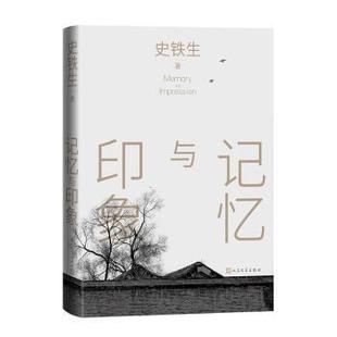 报纸 杂志 文学 社书籍 记忆与印象史铁生著9787020184057人民文学出版