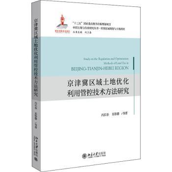 京津冀区域土地优化利用管控技术方法研究冯长春,苏黎馨9787301320822北京大学出版社有限公司