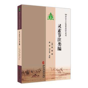 灵素节注类编(清)章楠撰9787515230443中医古籍出版社书籍\/杂志\/报纸/医学卫生/临床医学
