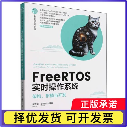 FreeRTOS实时操作系统(架构移植与开发)/计算机科学与技术丛书编者:李正军//李潇然|9787302687146清华大学