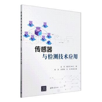 传感器与检测技术应用金明，戴诗容主编9787302651727清华大学出版社书籍\/杂志\/报纸//教材/教辅//教材/大学教材