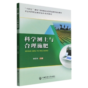韩元 凤9787565527982中国农业大学书籍 杂志 科学测土与合理施肥编者 教材 责编 报纸 大学教材 钟莉传