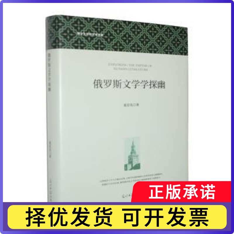 俄罗斯文学学探幽夏忠宪著9787519490461光明日报出版社书籍\/杂志\/报纸/计算机/网络/计算机软件工程（新）