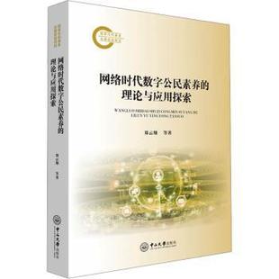 著9787306084583中山大学出版 网络时代数字公民素养 黄景修 杨浩 社 理论与应用探索郑云翔