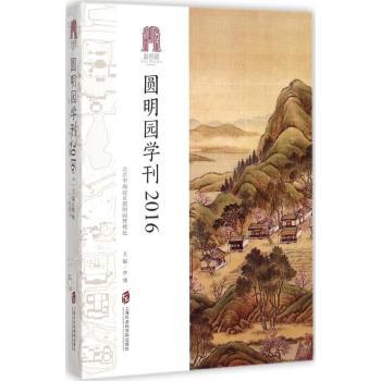 圆明园学刊:2016李博主编9787552021516上海社会科学院出版社书籍\/杂志\/报纸/工业/农业技术/建筑/水利（新）