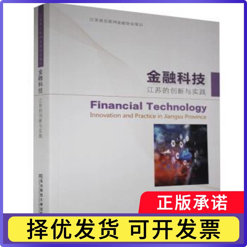 金融科技:江苏的创新与实践:innovation and practice in Jiangsu province黄金老主编9787565439063东北财经大学出版社