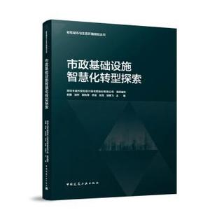 汤钟 郭秋萍 主编 组织编写 著 胡晓飞 俞露 张亮 市政基础设施智慧化转型探索深圳市城市规划设计研究院股份有限公司 李亚