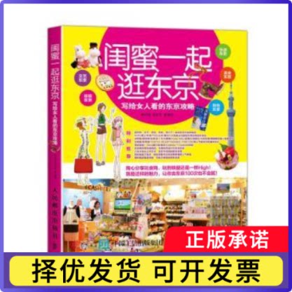 闺蜜一起逛东京:写给女人看的东京攻略林昀萱,缪育芬9787115417909人民邮电出版社书籍/杂志/报纸/旅游/国外旅游指南/攻略
