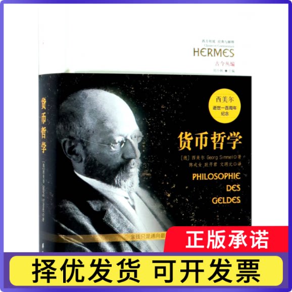货币哲学(古今丛编)(精)/西方传统经典与解释(德)西美尔|总主编:刘小枫|译者:陈戎女//耿开君//文聘元9787508095691华夏图片