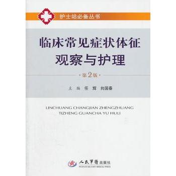 临床常见症状体征观察与护理任辉9787509149126人民军医出版社书籍\/杂志\/报纸/医学卫生/护理学