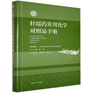 壮瑶药常用化学对照品手册(精)/壮瑶药现代研究丛书刘布鸣,邱宏聪主编9787555113713广西科学技术出版社