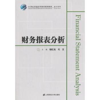 财务报表分析钱红光，代文主编9787564219987上海财经大学出版社书籍\/杂志\/报纸//教材/教辅//考研（新）