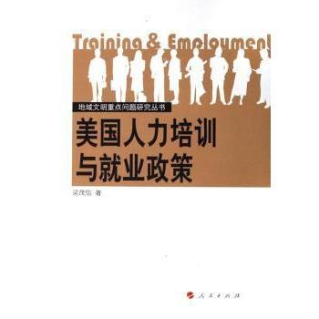 美国人力培训与就业政策梁茂信9787010055046人民出版社书籍\/杂志\/报纸/管理/管理
