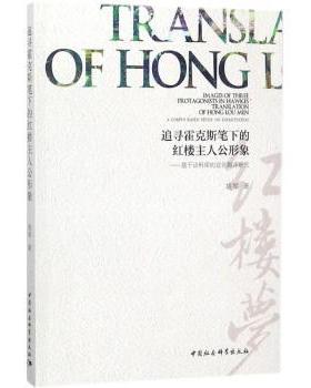 追寻霍克斯笔下的红楼主人公形象:基于语料库的显化翻译研究:a corpus-based study on explicitation姚琴著9787520312363
