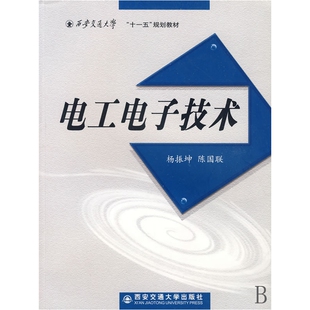 陈国联9787560525723西安交大 杨振坤 电工电子技术 西安交通大学十一五规划教材