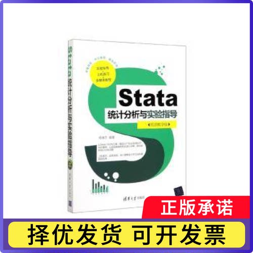 Stata统计分析与实验指导:视频教学版杨维忠编著9787302549505清华大学出版社书籍\/杂志\/报纸/经济/统计 审计